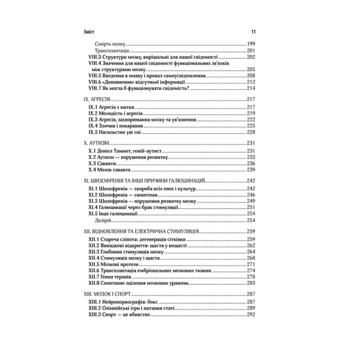 Ми — це наш мозок: Від зародження до забуття. Дік Свааб