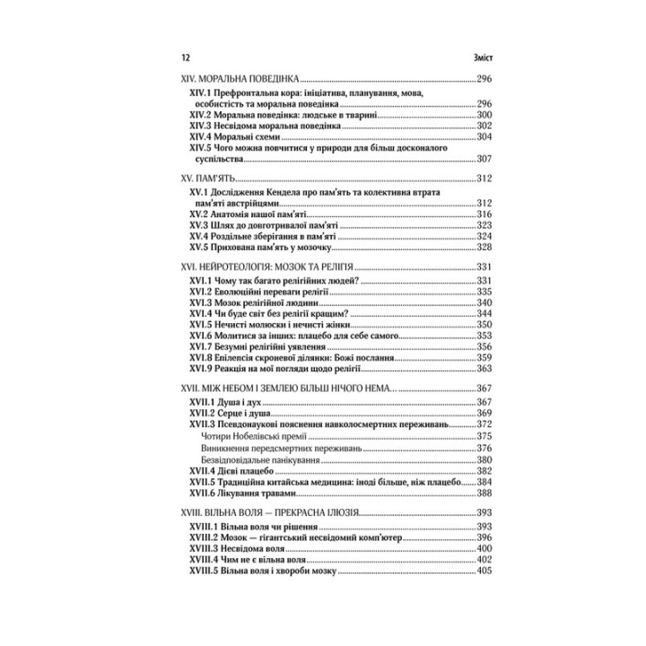 Ми — це наш мозок: Від зародження до забуття. Дік Свааб