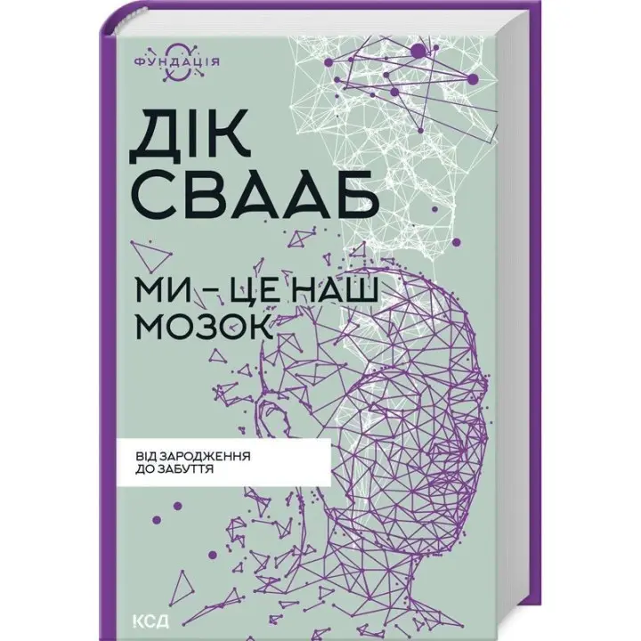 Ми — це наш мозок: Від зародження до забуття. Дік Свааб