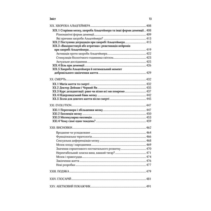 Ми — це наш мозок: Від зародження до забуття. Дік Свааб