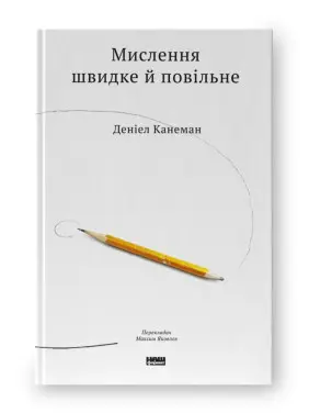 Мислення швидке й повільне. Даніел Канеман