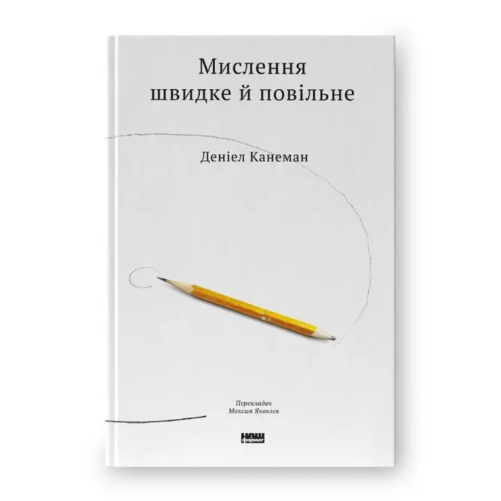 Мислення швидке й повільне. Даніел Канеман