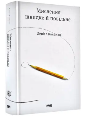 Мислення швидке й повільне. Даніел Канеман