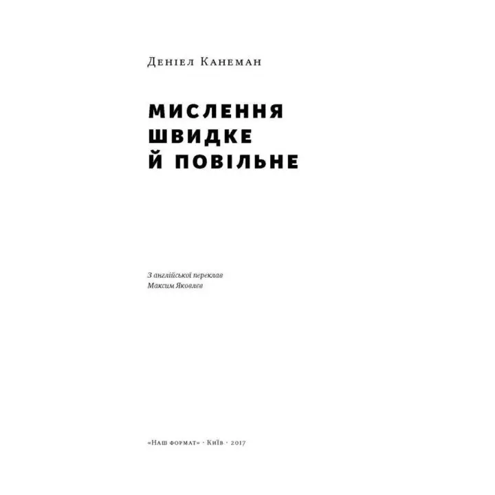 Мислення швидке й повільне. Даніел Канеман