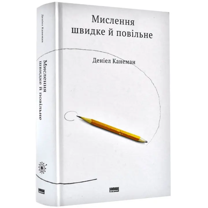 Мислення швидке й повільне. Даніел Канеман