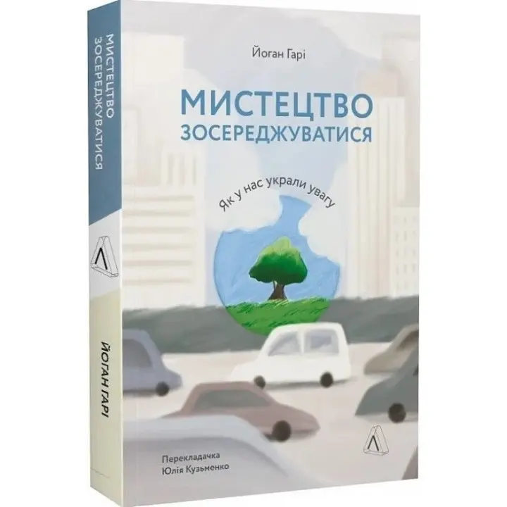 Мистецтво зосереджуватися. Як у нас украли увагу. Йоган Гарі