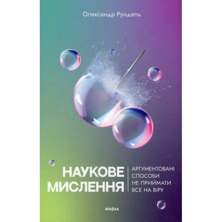 Наукове мислення. Аргументовані способи не приймати все на віру. Олександр Рундель