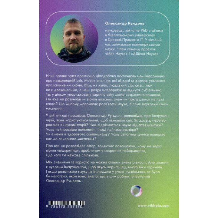 Наукове мислення. Аргументовані способи не приймати все на віру. Олександр Рундель