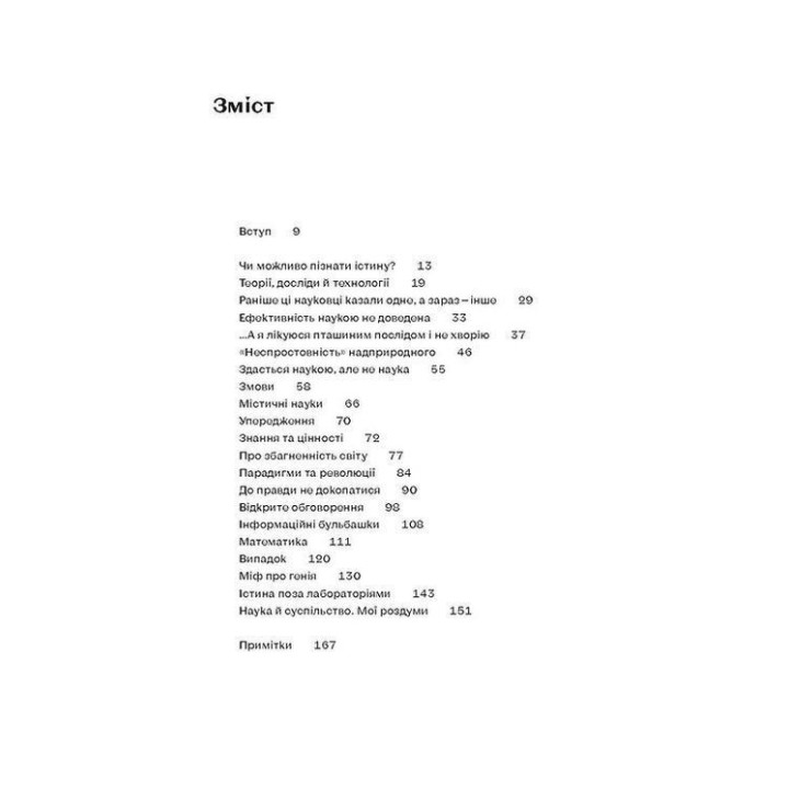 Научное мышление. Аргументированные способы не принимать все на веру. Александр Рундель