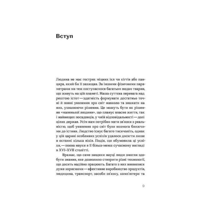 Наукове мислення. Аргументовані способи не приймати все на віру. Олександр Рундель