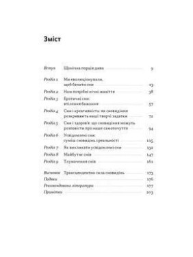 Навіщо нам сни. Що розповідає мозок, коли ми спимо. Рахул Джандіал