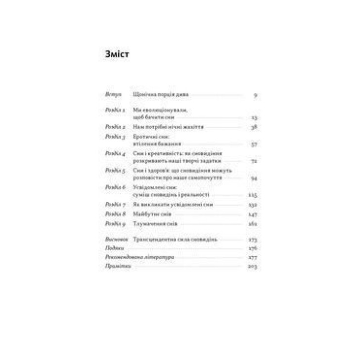 Навіщо нам сни. Що розповідає мозок, коли ми спимо. Рахул Джандіал