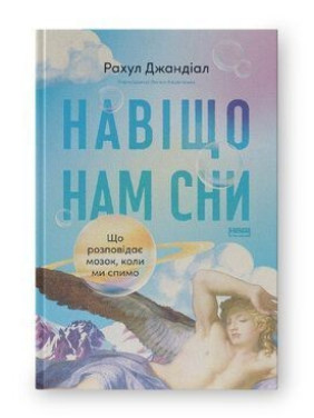 Для чего нам сны. Что рассказывает мозг, когда мы спим? Рахул Джандиал