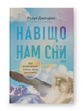 Навіщо нам сни. Що розповідає мозок, коли ми спимо. Рахул Джандіал