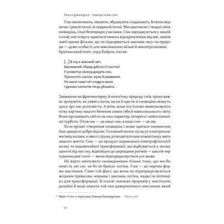 Навіщо нам сни. Що розповідає мозок, коли ми спимо. Рахул Джандіал
