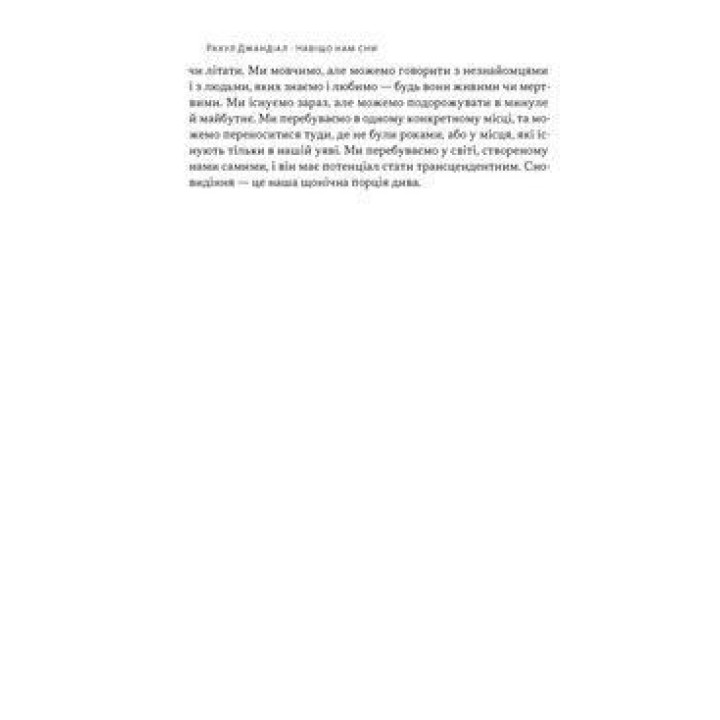 Навіщо нам сни. Що розповідає мозок, коли ми спимо. Рахул Джандіал