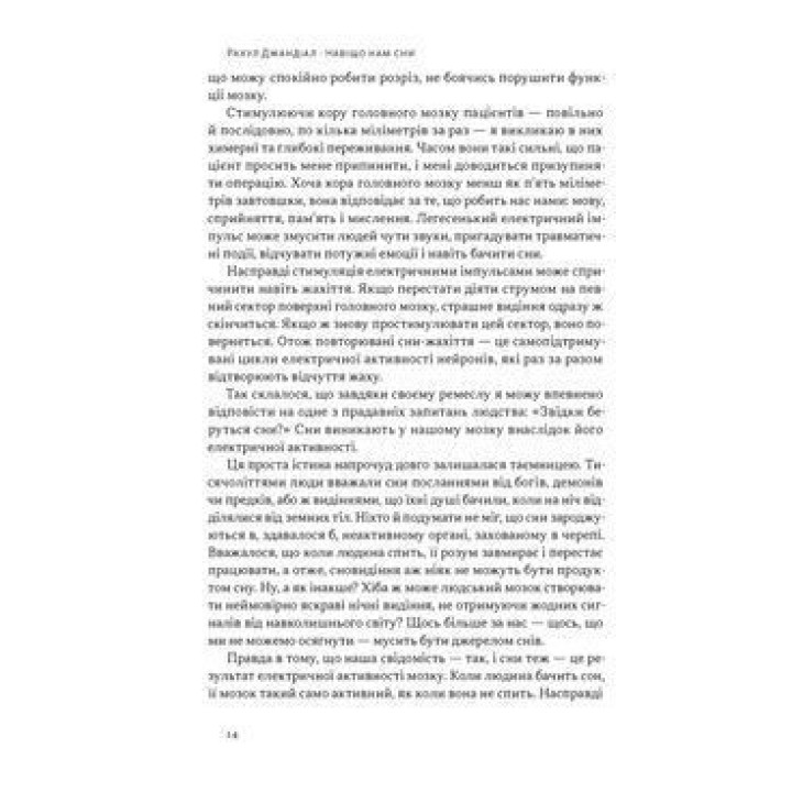 Навіщо нам сни. Що розповідає мозок, коли ми спимо. Рахул Джандіал