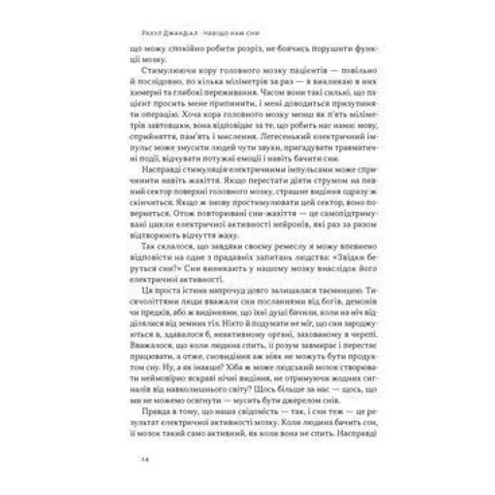 Навіщо нам сни. Що розповідає мозок, коли ми спимо. Рахул Джандіал