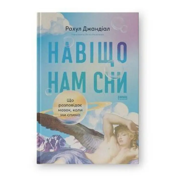 Навіщо нам сни. Що розповідає мозок, коли ми спимо. Рахул Джандіал