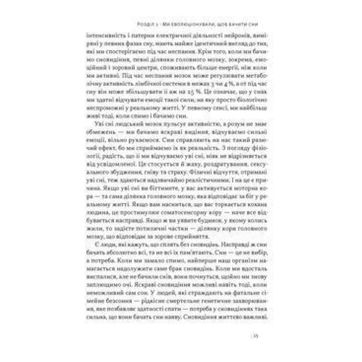 Навіщо нам сни. Що розповідає мозок, коли ми спимо. Рахул Джандіал