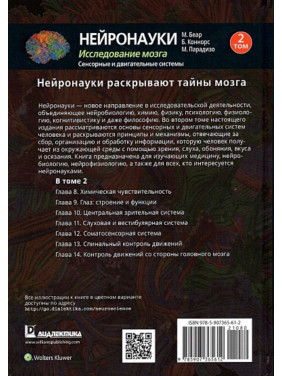 Нейронауки. Исследование мозга. Сенсорные и двигательные системы. Том 2. Марк Беар, Баррі Коннорс, Майкл Парадізо