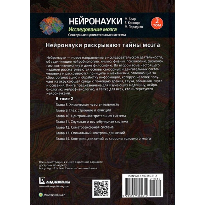 Нейронауки. Исследование мозга. Сенсорные и двигательные системы. Том 2. Марк Беар, Барри Коннорс, Майкл Парадизо