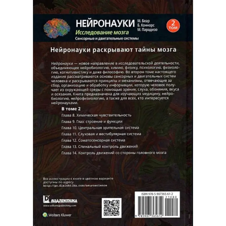Нейронауки. Исследование мозга. Сенсорные и двигательные системы. Том 2. Марк Беар, Баррі Коннорс, Майкл Парадізо