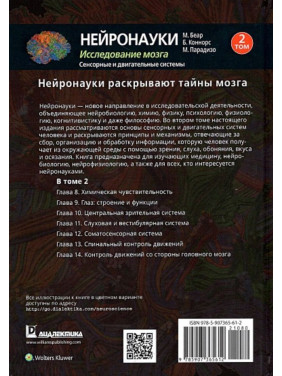 Нейронауки. Исследование мозга. Том 1. Марк Беар, Баррі Коннорс, Майкл Парадізо