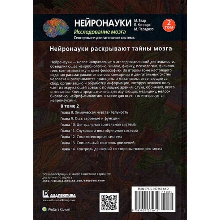 Нейронауки. Исследование мозга. Том 1. Марк Беар, Барри Коннорс, Майкл Парадизо
