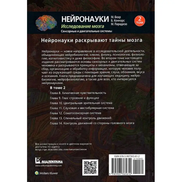 Нейронауки. Исследование мозга. Том 1. Марк Беар, Баррі Коннорс, Майкл Парадізо
