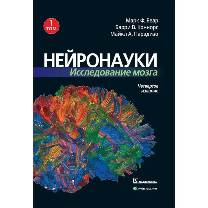 Нейронауки. Исследование мозга. Том 1. Марк Беар, Баррі Коннорс, Майкл Парадізо
