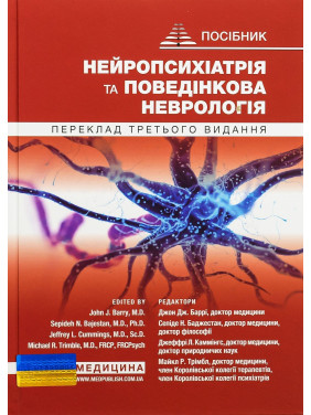 Нейропсихіатрія та поведінкова неврологія. Джон Дж. Баррі, Сепіде Н. Баджестан, Джеффрі Л. Каммінгс, Майкл Р. Трімбл