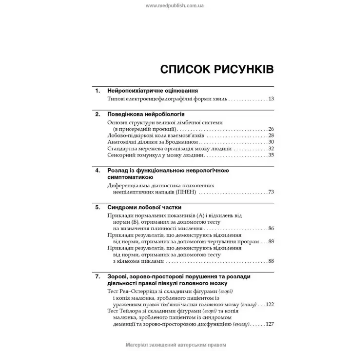 Нейропсихіатрія та поведінкова неврологія. Джон Дж. Баррі, Сепіде Н. Баджестан, Джеффрі Л. Каммінгс, Майкл Р. Трімбл