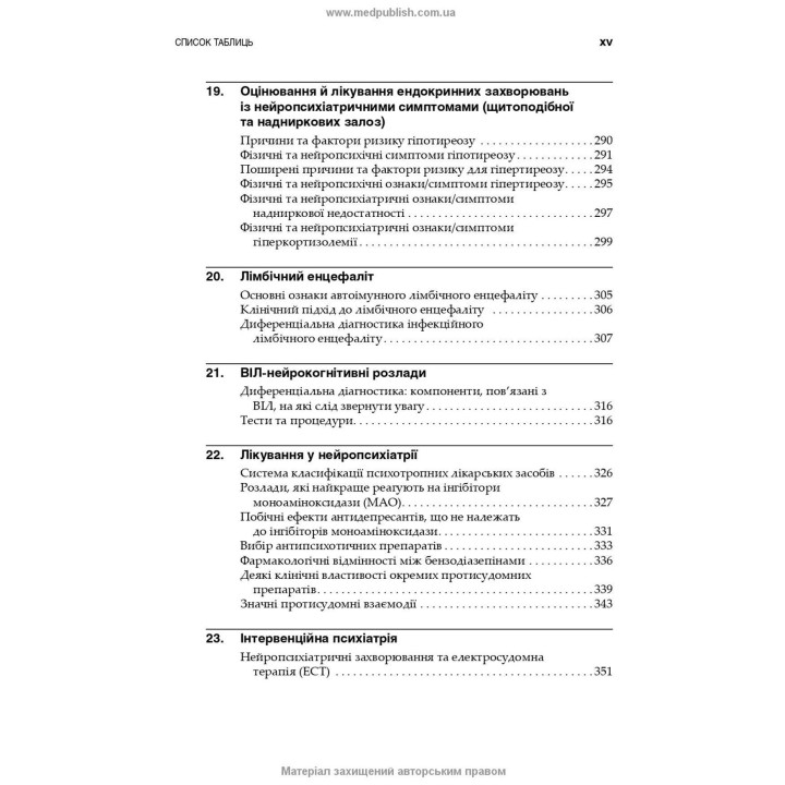 Нейропсихіатрія та поведінкова неврологія. Джон Дж. Баррі, Сепіде Н. Баджестан, Джеффрі Л. Каммінгс, Майкл Р. Трімбл