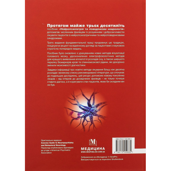 Нейропсихіатрія та поведінкова неврологія. Джон Дж. Баррі, Сепіде Н. Баджестан, Джеффрі Л. Каммінгс, Майкл Р. Трімбл