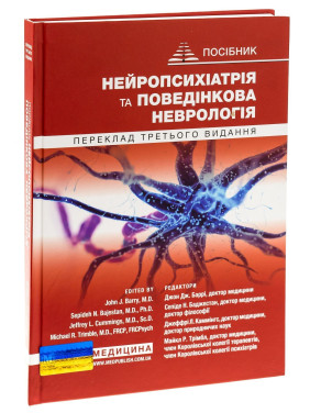 Нейропсихіатрія та поведінкова неврологія. Джон Дж. Баррі, Сепіде Н. Баджестан, Джеффрі Л. Каммінгс, Майкл Р. Трімбл