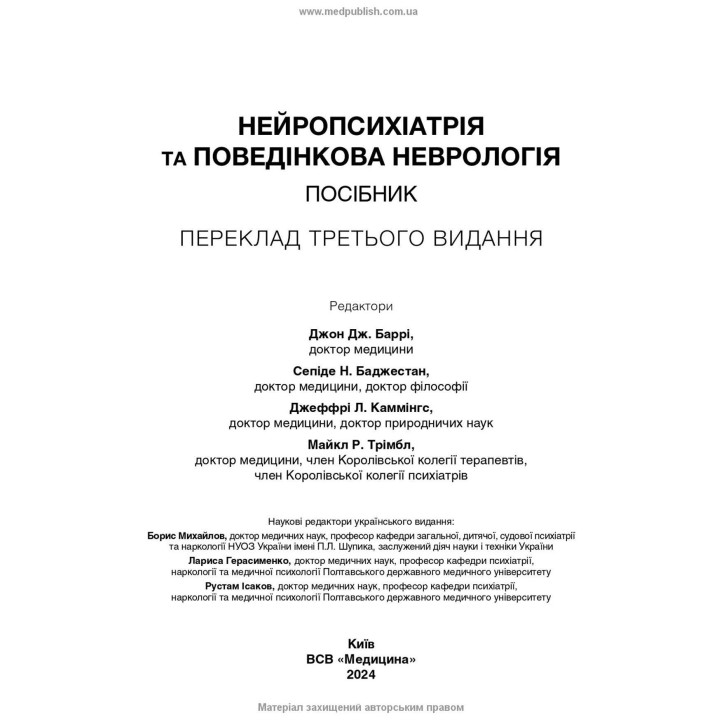 Нейропсихиатрия и поведенческая неврология. Джон Дж. Барри, Сепиде Н. Баджестан, Джеффри Л. Каммингс, Майкл Р. Тримбл