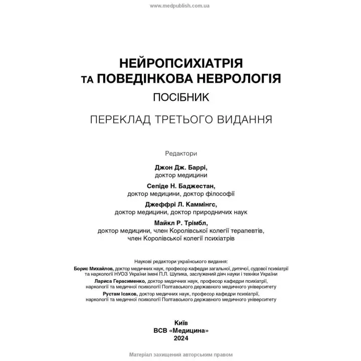 Нейропсихіатрія та поведінкова неврологія. Джон Дж. Баррі, Сепіде Н. Баджестан, Джеффрі Л. Каммінгс, Майкл Р. Трімбл