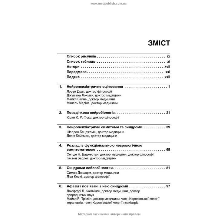 Нейропсихиатрия и поведенческая неврология. Джон Дж. Барри, Сепиде Н. Баджестан, Джеффри Л. Каммингс, Майкл Р. Тримбл