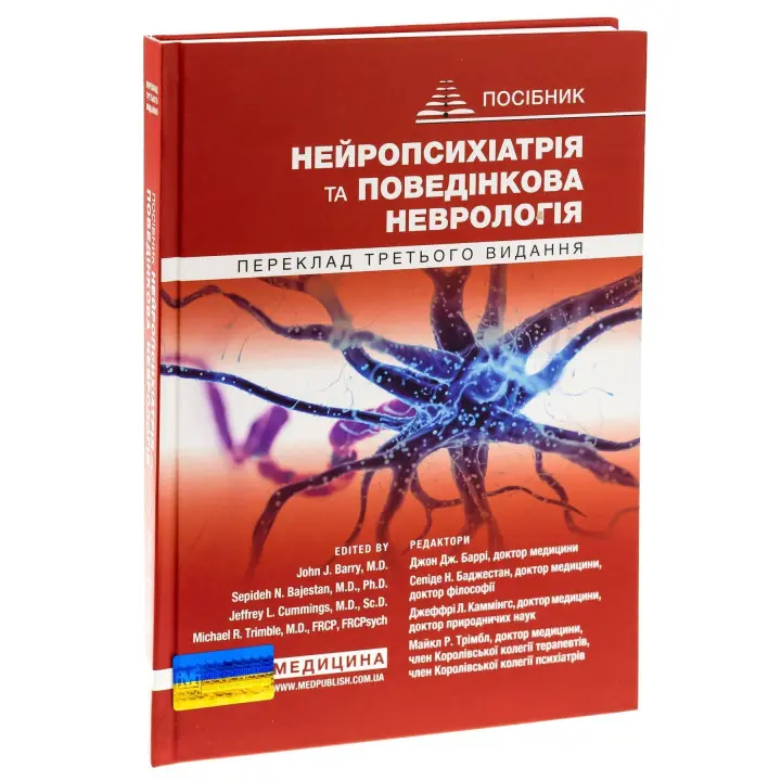 Нейропсихіатрія та поведінкова неврологія. Джон Дж. Баррі, Сепіде Н. Баджестан, Джеффрі Л. Каммінгс, Майкл Р. Трімбл