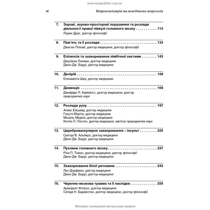 Нейропсихіатрія та поведінкова неврологія. Джон Дж. Баррі, Сепіде Н. Баджестан, Джеффрі Л. Каммінгс, Майкл Р. Трімбл