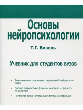 Основы нейропсихологии. Учебник для студентов ВУЗов. Тетяна Г. Візель