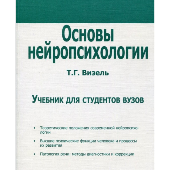 Основы нейропсихологии. Учебник для студентов ВУЗов. Тетяна Г. Візель