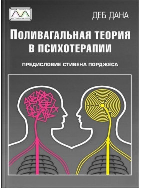 Поливагальная теория в психотерапии. Деб Дана