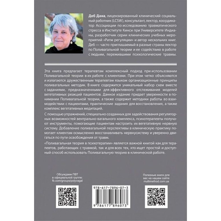 Поливагальная теория в психотерапии. Деб Дана