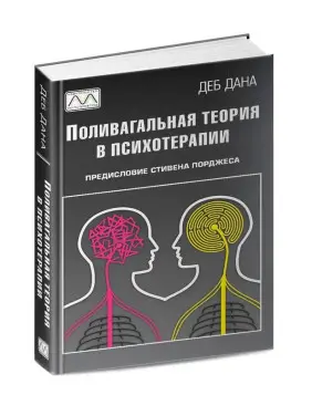 Поливагальная теория в психотерапии. Деб Дана