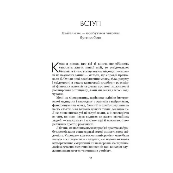 Позбудься звички бути собою. Зміни власне мислення. Джо Диспенза