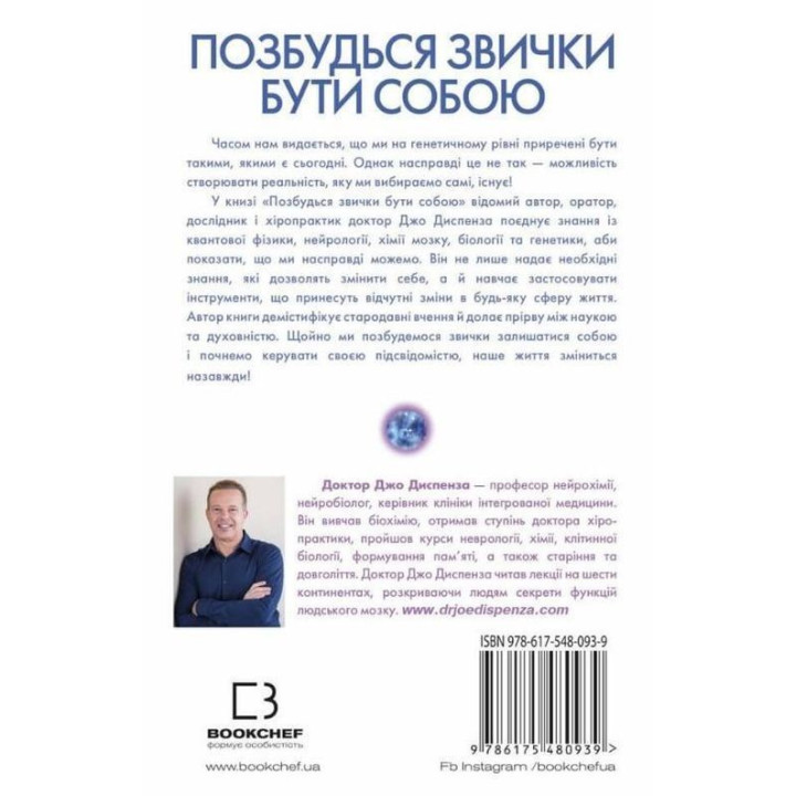 Позбудься звички бути собою. Зміни власне мислення. Джо Диспенза