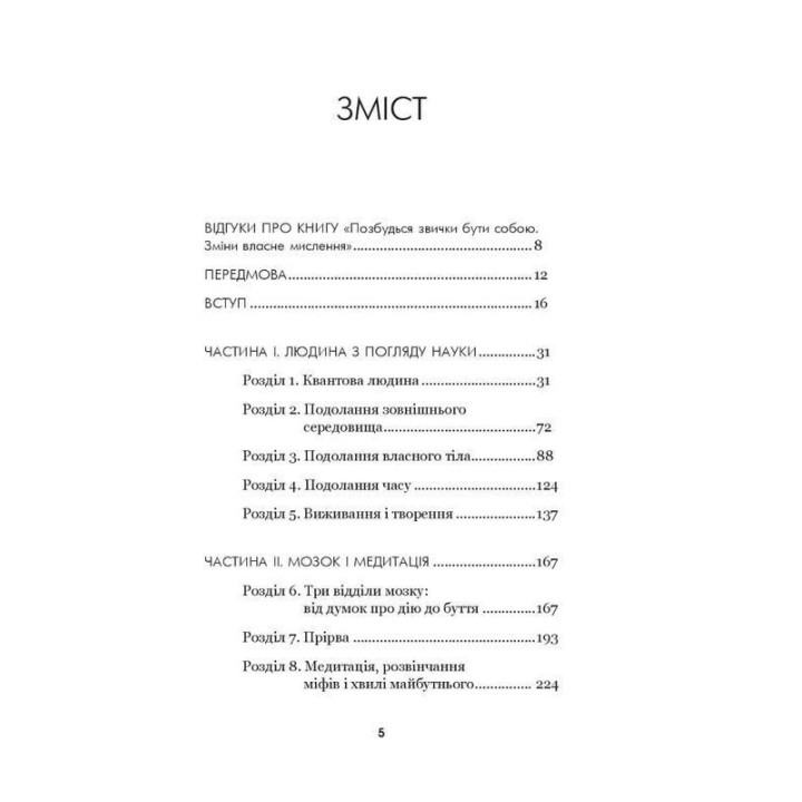 Позбудься звички бути собою. Зміни власне мислення. Джо Диспенза