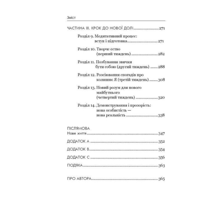 Избавься от привычки быть собой. Изменения собственного мышления. Джо Диспенза